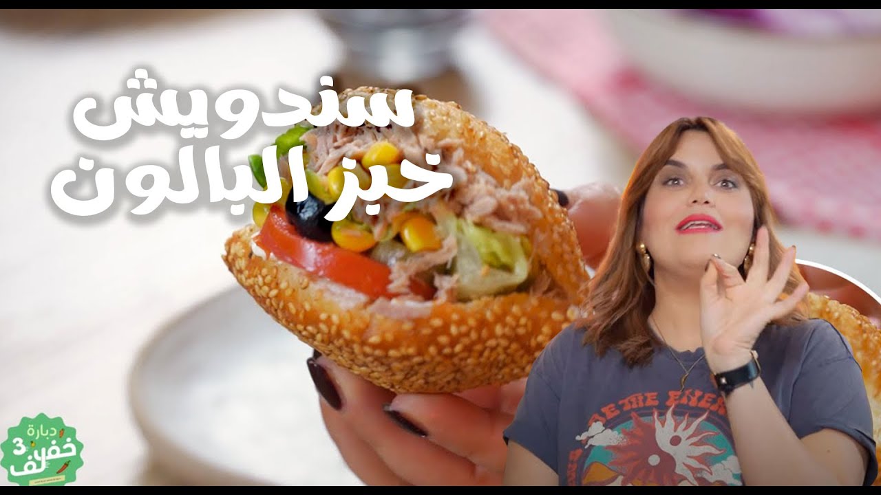 Sandwich pain ballon Fait maison - سندويش خبز البالون - Dbara khef lef 3 EP 01