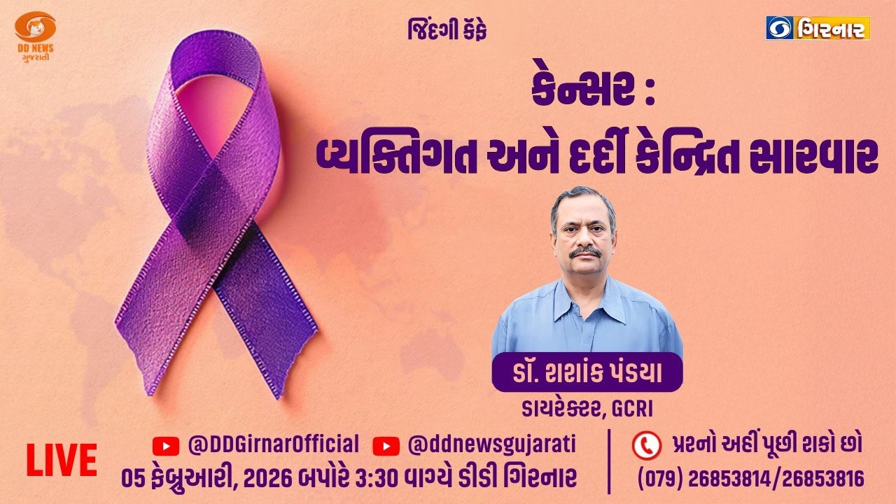 'કેન્સરઃ વ્યક્તિગત અને દર્દી કેન્દ્રિત સારવાર'  | 05-02-2026