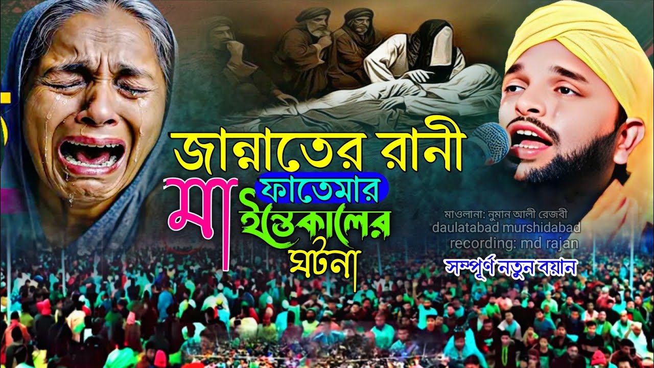 জান্নাতের রানী মা ফাতেমার ইন্তেকালের ঘটনা || মাওলানা নুমান আলী রেজভী || maulana numan ali notun waz
