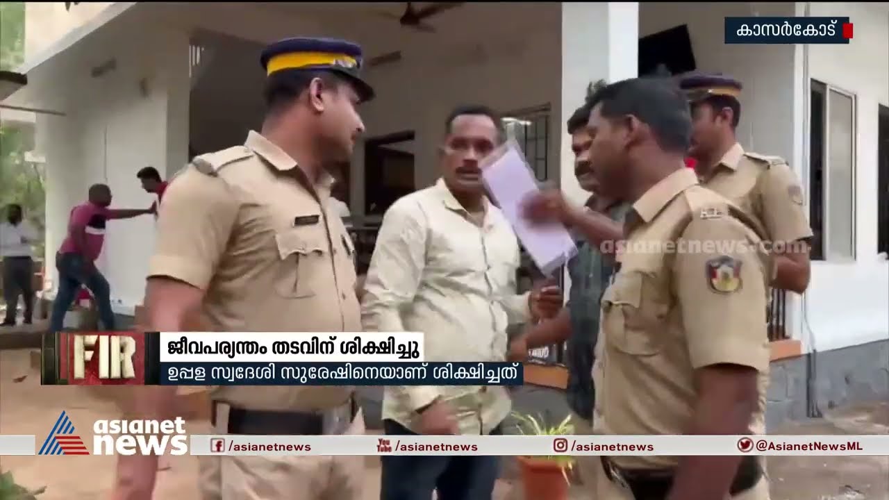 മൂകയും ബധിരയുമായ പതിനഞ്ചുകാരിയെ പീഡിപ്പിച്ചയാൾക്ക് ജീവപര്യന്തം | FIR 30 Nov 2022
