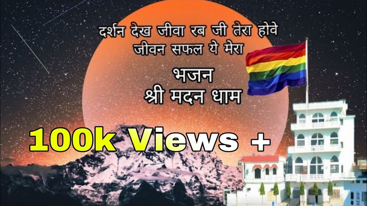 दर्शन देख जीवा रब जी तेरा श्री मदन धाम भजन shri madan dhaam #spiritualknowledge