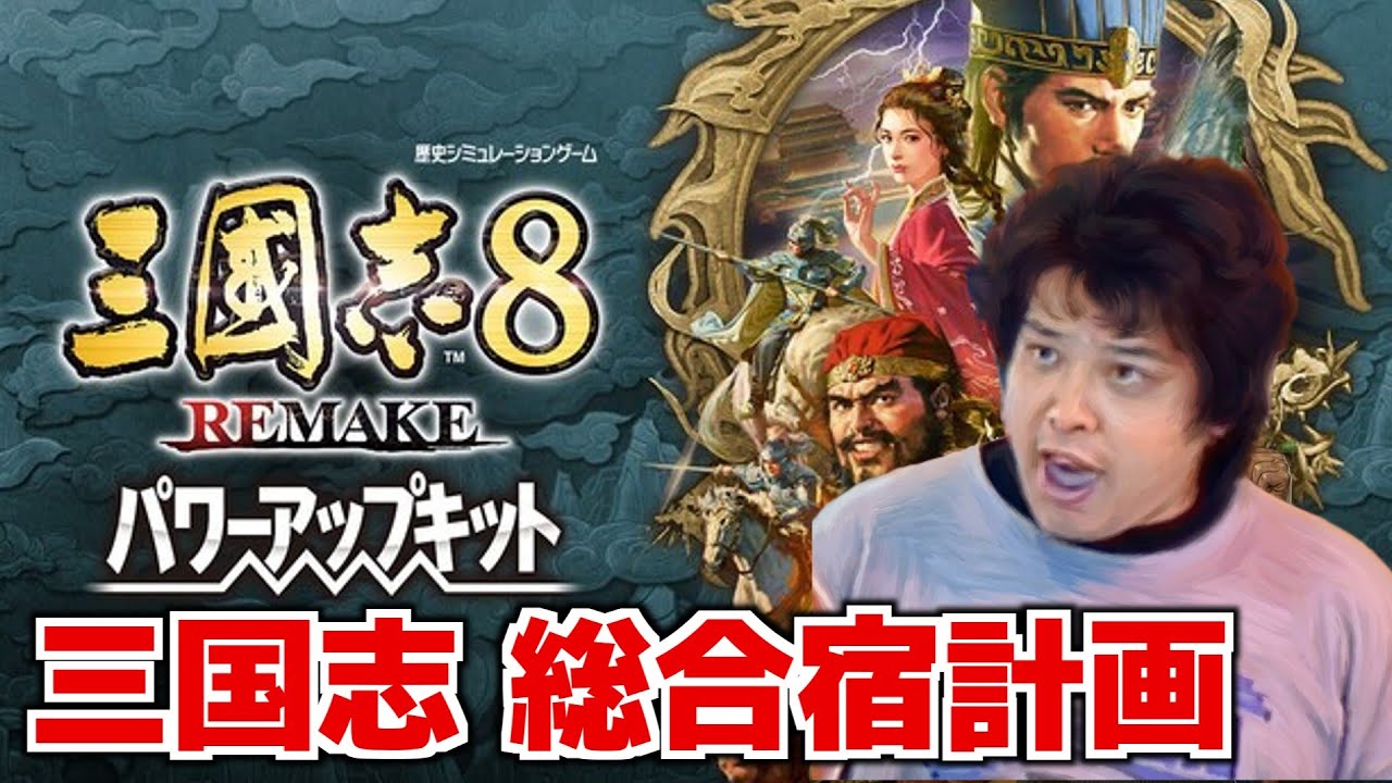 【ゆっくり佐山】佐山三国志 Part1【三國志8REMAKE PK/三國志8リメイクPK】