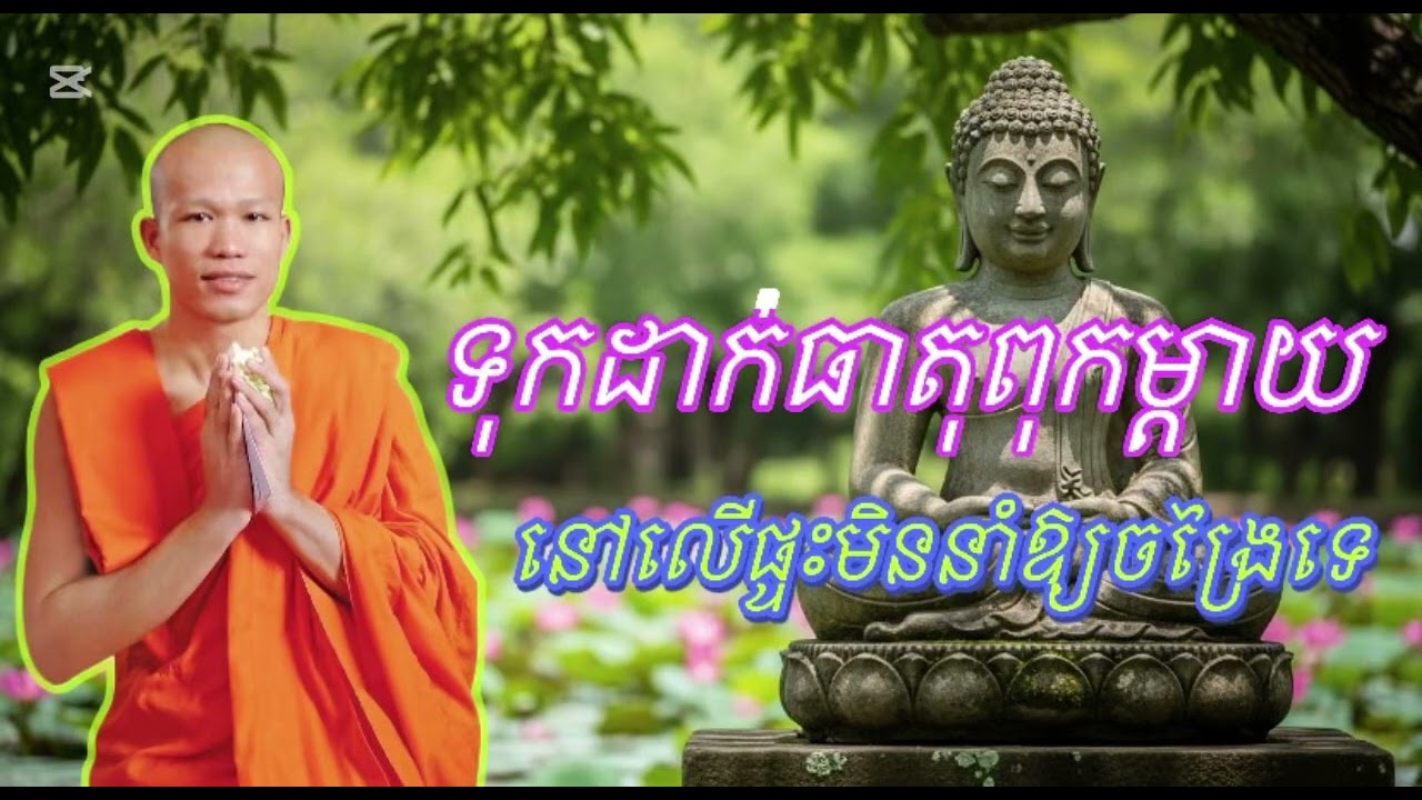 ទុកដាក់ធាតុពុកម្ដាយ នៅលើផ្ទះមិននាំឲ្យចង្រៃទេ សម្ដែង ដោយលោកគ្រូ ផុន ភក្ដី🙏🏻