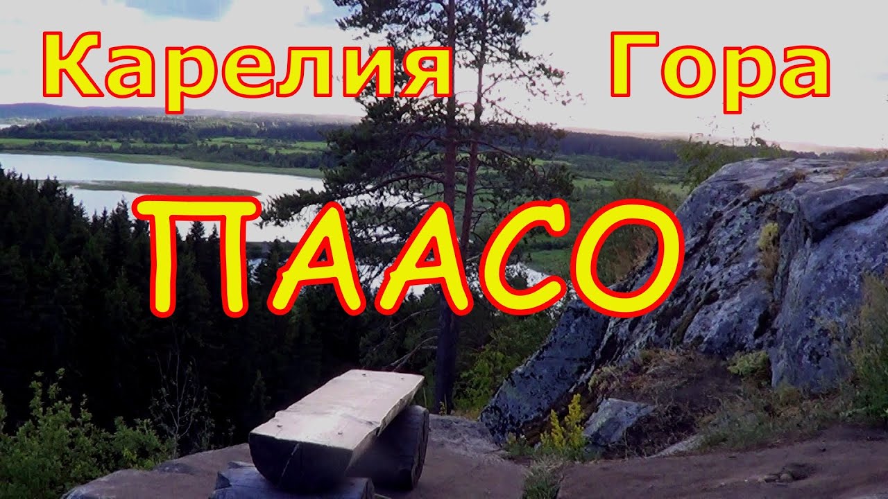 Карелия. Гора Паасо, Городище древних Карелл