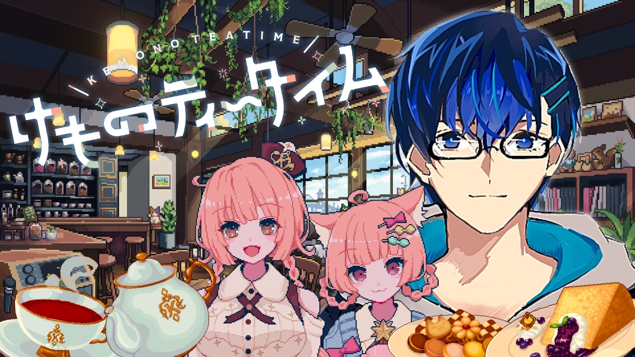 【けものティータイム】幸福な旅立ちの為に【天咲ユウ/配信 】８