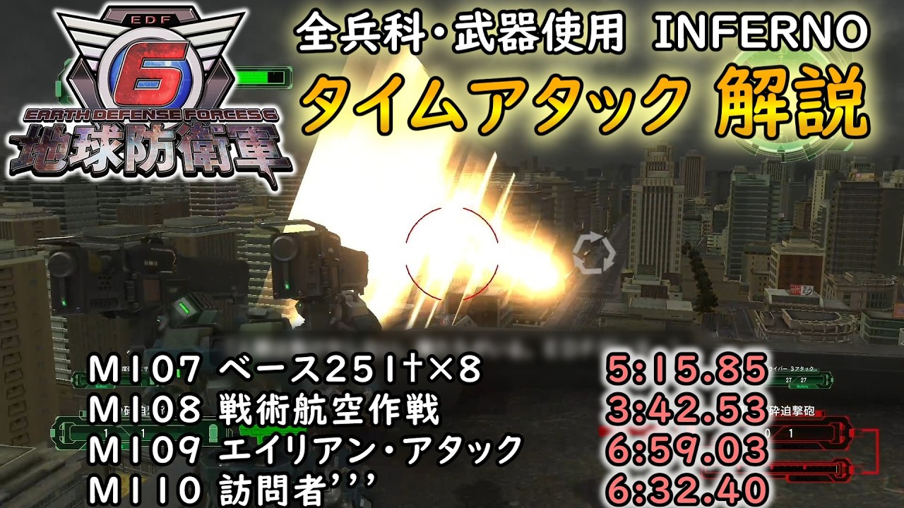 【地球防衛軍6】全兵科・武器使用　INFERNO　タイムアタック　M107～110【ゆっくり解説】