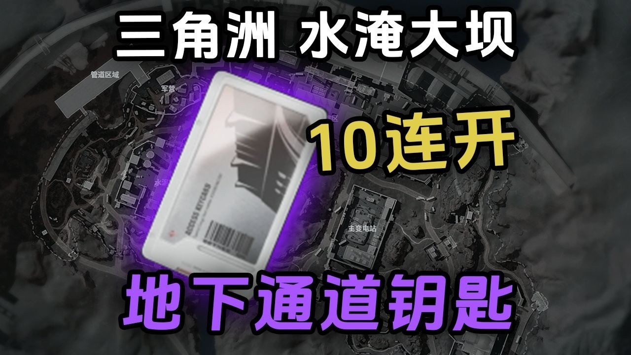 水淹大坝的地下通道钥匙，连刷10次能赚多少钱？