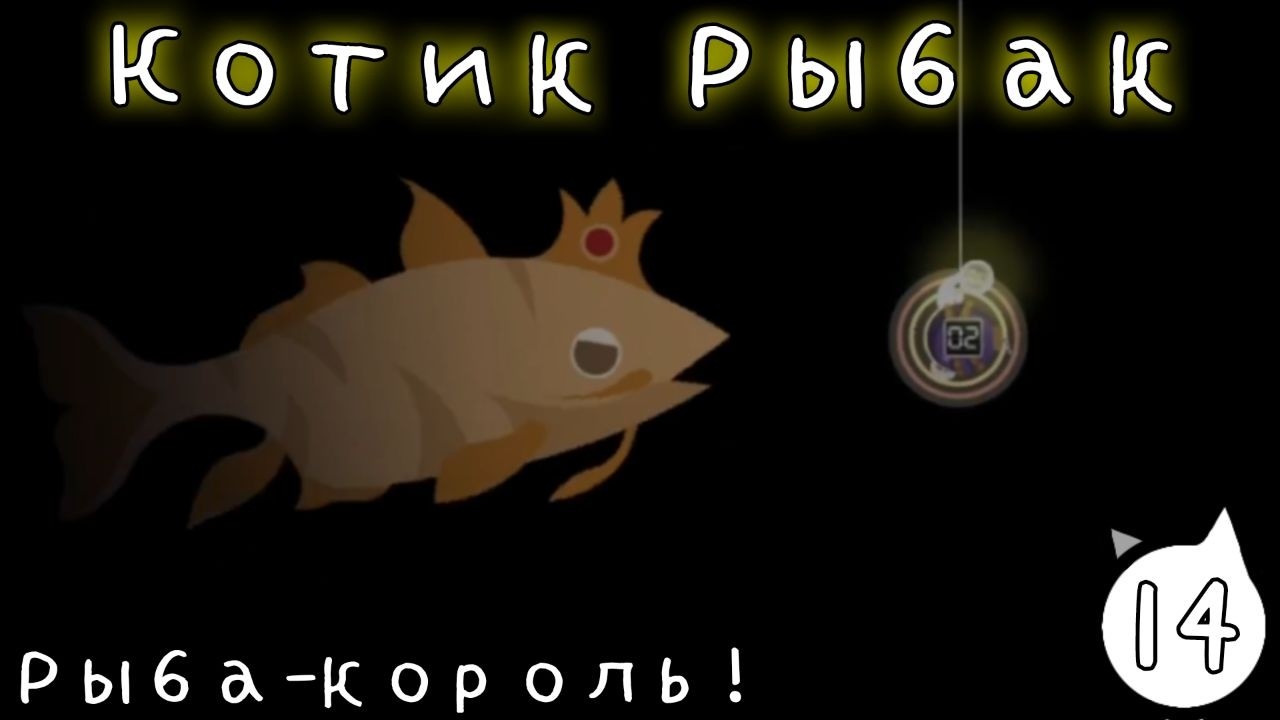 Котик-Рыбак Поймал Древнюю Рыбу-Короля! Cat Goes Fishing часть 14