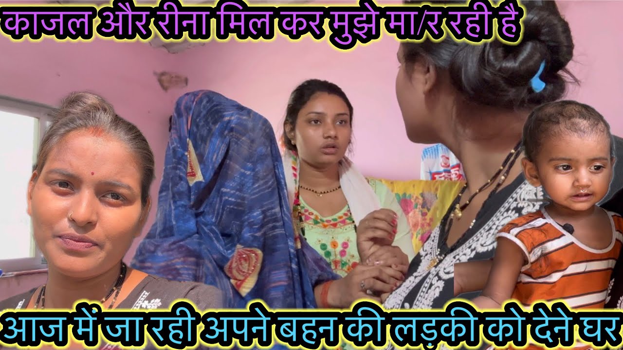 काजल और रीना मिल कर मुझे मा/र रही है आज में जा रही अपने बहन की लड़की को देने घर 