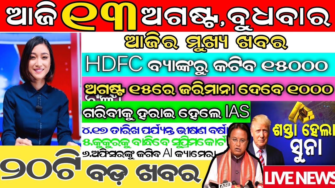 today's morning news odisha/13 august 2025/subhadra yojana online apply process/odisha news today