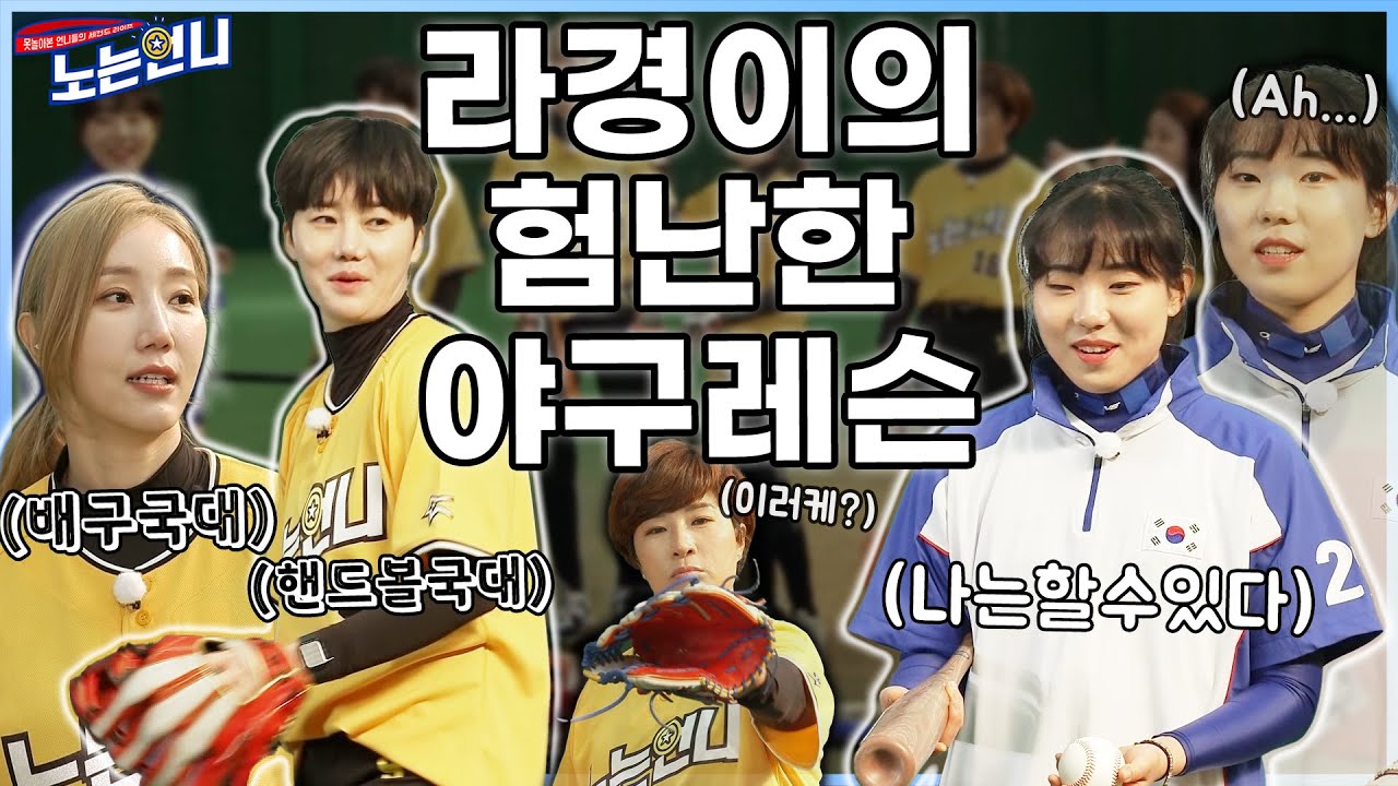 🏃‍♀EP.30 언니들은 야구를 배우고 라경이는 방송을 배우고 (feat.바주카포)│[노는언니] 매주 (화) 밤 8:50 E채널