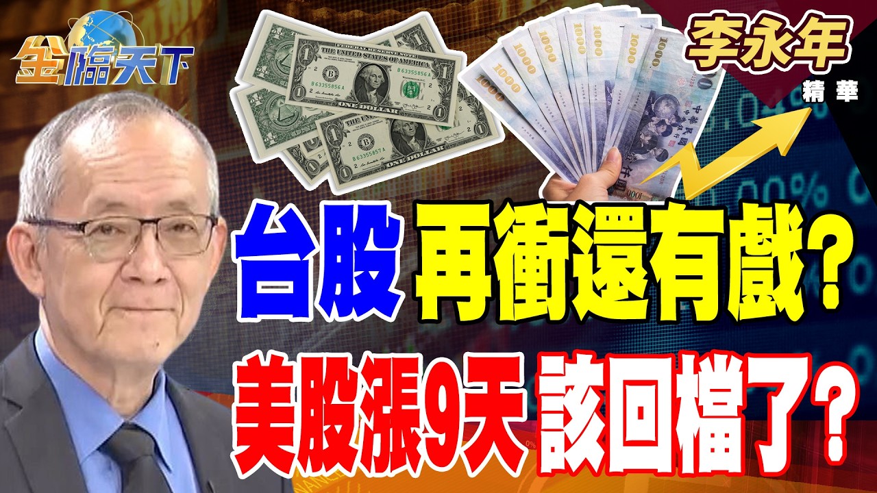 【精華】台股再衝還有戲？ 美股漲9天該回檔了？ CoPoS封裝鋪天蓋地 日月光京元電法人強鎖貨 #李永年 #金臨天下 @TVBSFinanceLive  20260414