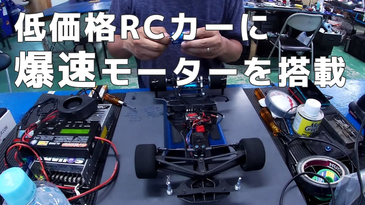 低価格ラジコンカーに爆速モーターを搭載 RCVlog#10