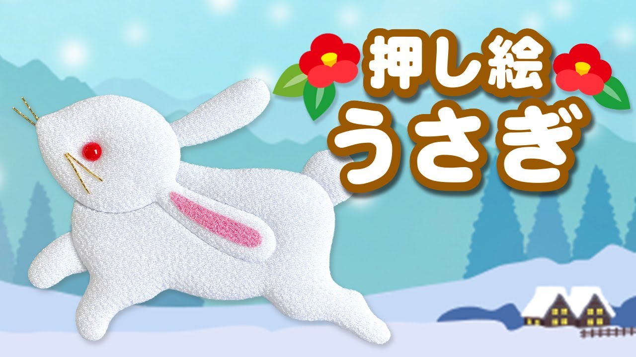 押し絵の作り方「うさぎ」　簡単かわいいかべ飾り【椿　雪景色】