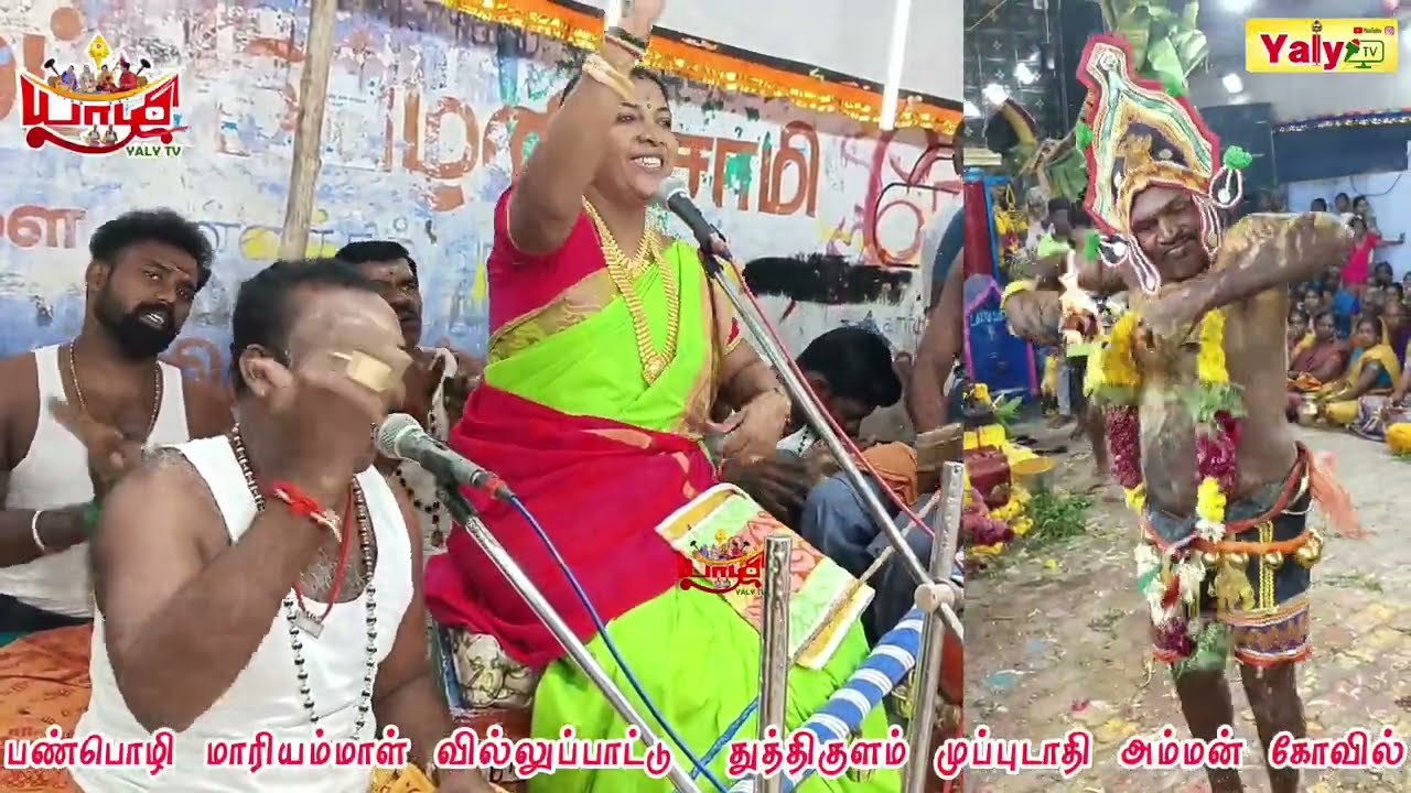 சாமியாட்டத்தோடு துத்திகுளம் முப்புடாதி அம்மன் கோவில் பண்பொழி மாரியம்மாள் வில்லுப்பாட்டு ஆட்டபந்தி