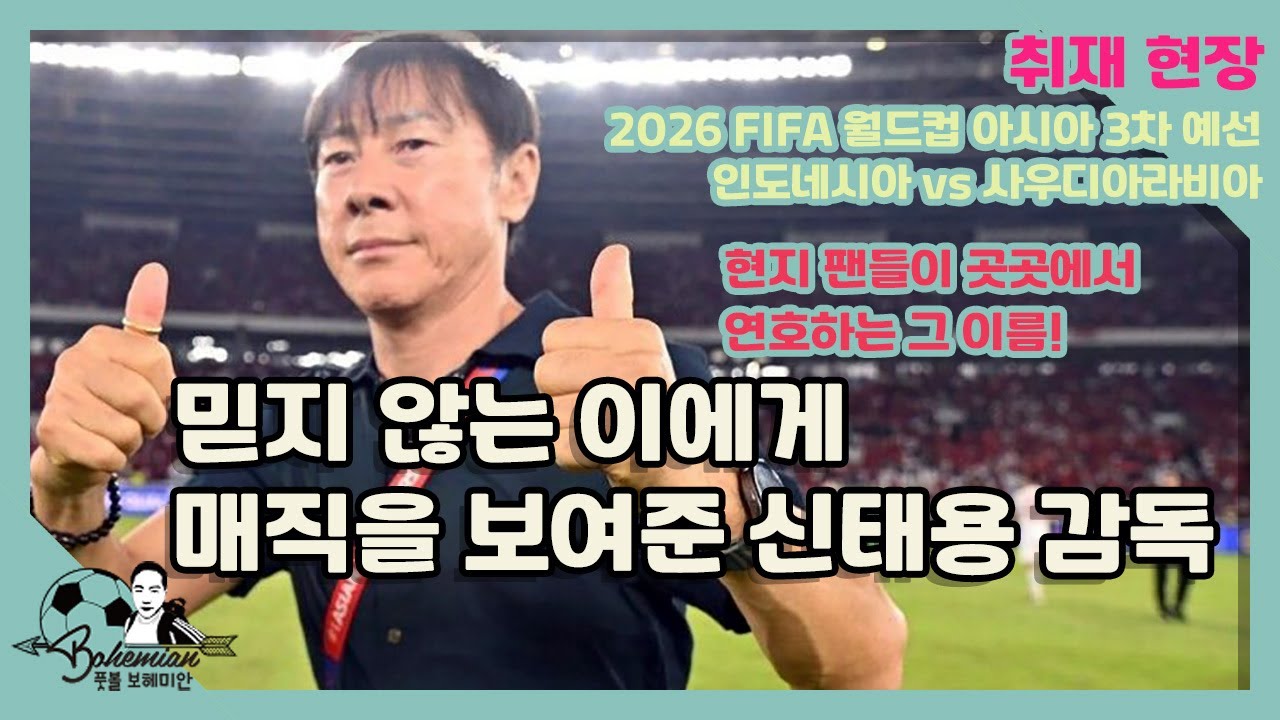 또 다시 신태용에 열광한 인도네시아│사우디전 현장 직캠│역사적인 승리, 선수들에게 ○○○받은 신태용 감독