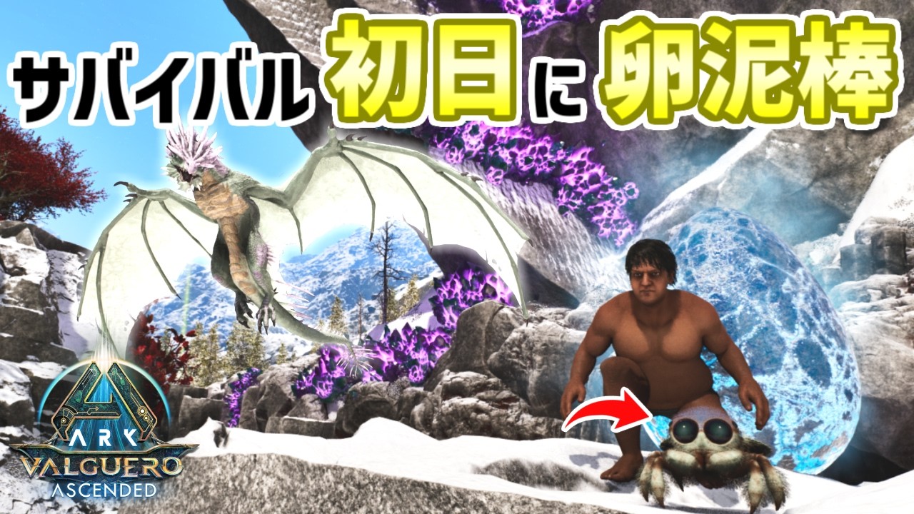 【ARK】最序盤にワイバーンの卵を泥棒して無双する！1時間以内に盗み出します・・・！【ASA/バルゲロ】