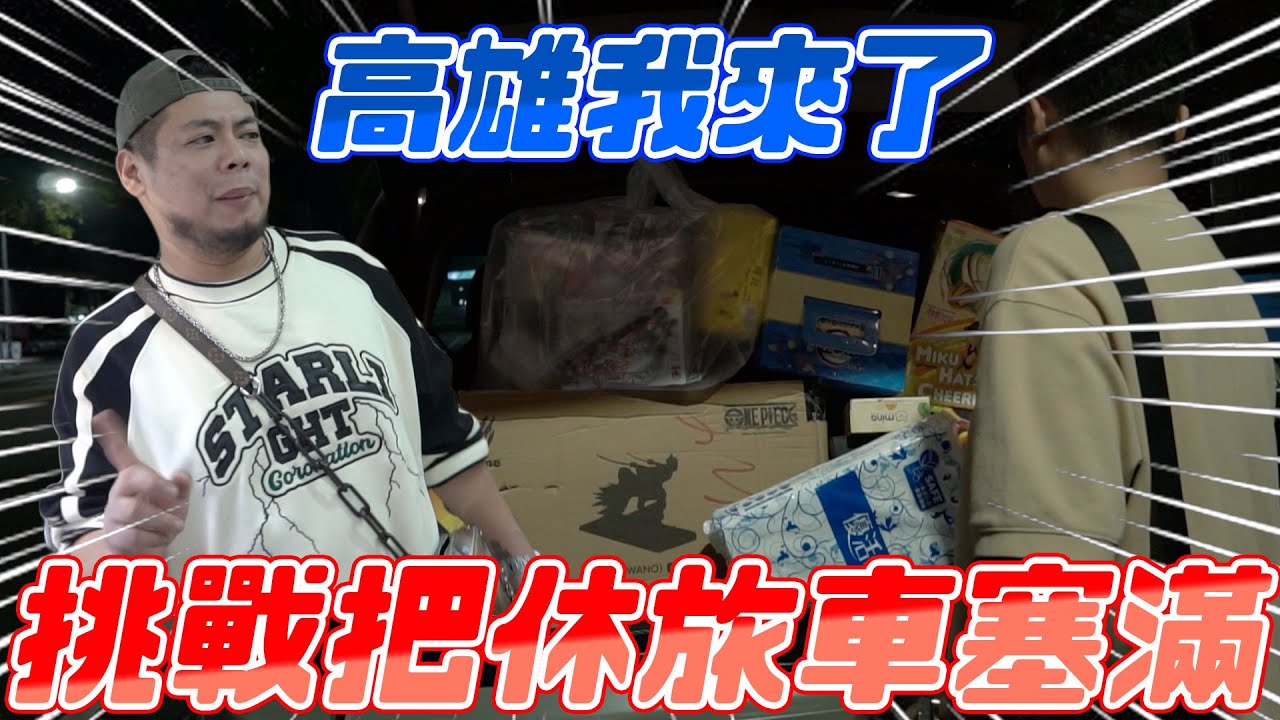 高雄我來了 挑戰把休旅車塞滿｜#希老闆日常 Ep