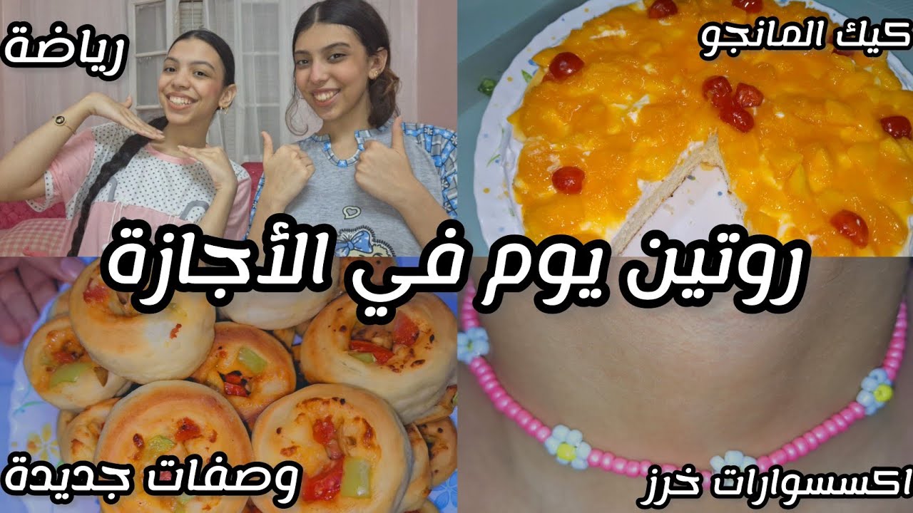 روتين يوم في الأجازة 🎀| وصفات جديدة، رياضة، اكسسوارات خرز، جولة في موبايلنا، واكتر...💞
