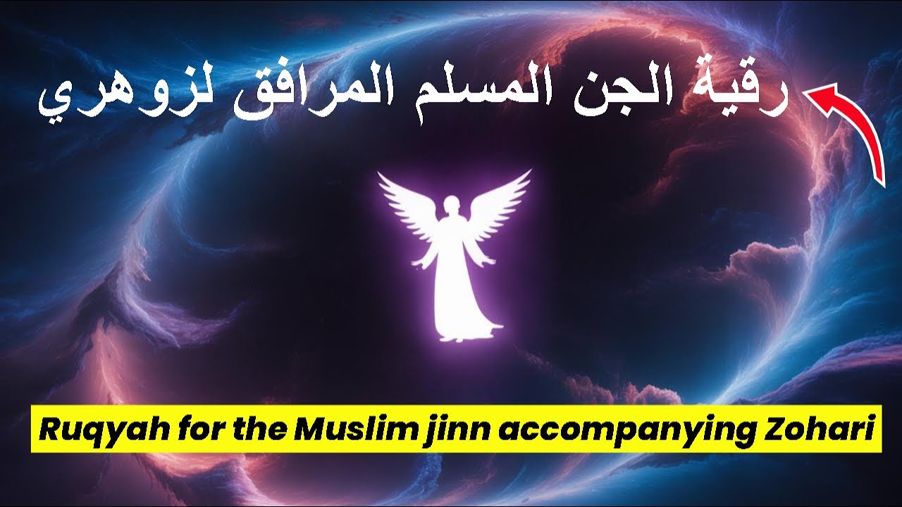 رقية الجن المسلم المرافق لزوهري/ رقية قوية أثبتت فعاليتها