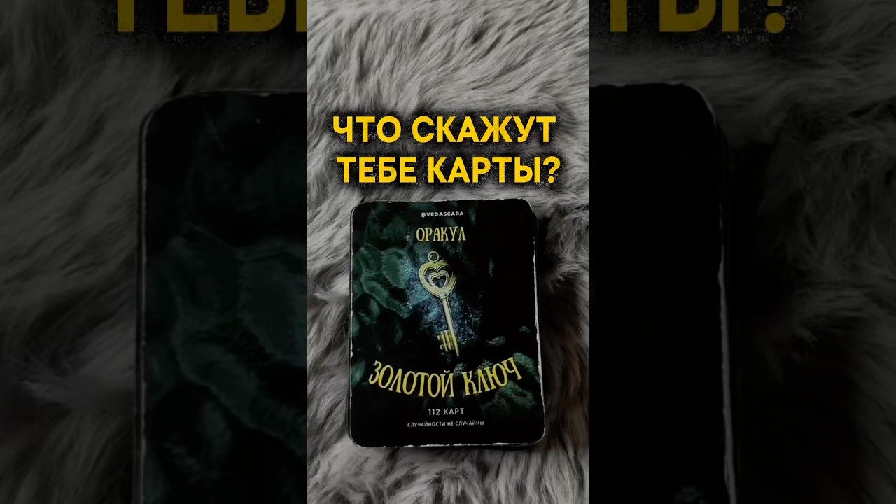Вселенная шлёт тебе это послание через карты #таро #знаки #предсказание