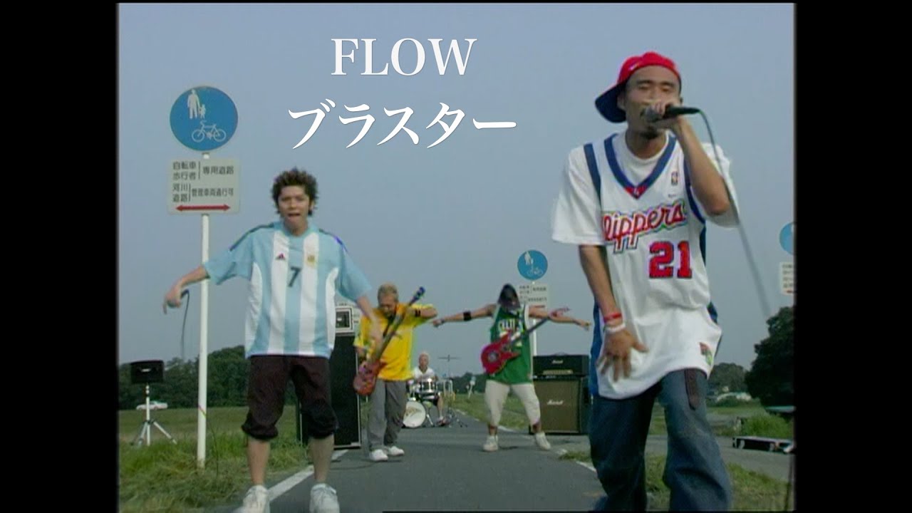 FLOW 「ブラスター」MUSIC VIDEO