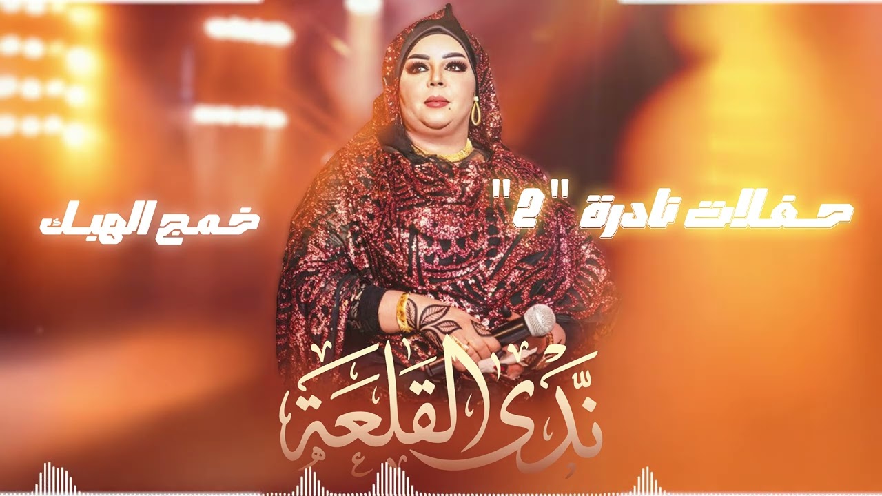 ندى القلعة | خمج الهبك | حفلات نادره 2 | Nada Algalaa 