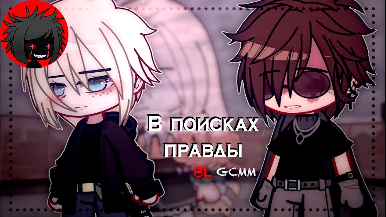 ЯОЙ "В поисках правды" Перевод и озвучка гача-фильма "🔗Finding Out 🔗" || original by inxcorrect