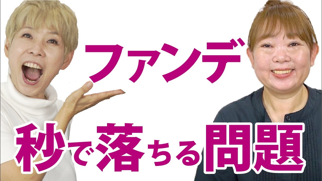 【ファンデが秒で落ちる方】塗り方？ファンデ？扁平母斑？何がわるい？