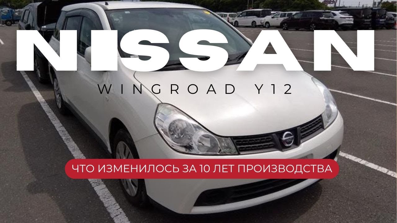 Что изменилось в новом Вингроуде 2016 года? / Быстрый обзор Nissan Wingroad 2016 года.
