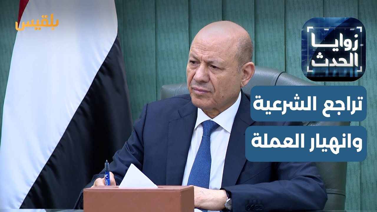 زوايا الحدث | كيف ساهم تراجع الشرعية عن قرارات البنك في انهيار العملة؟