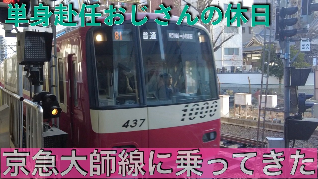【単身赴任おじさんの休日】京急大師線に乗ってきた。