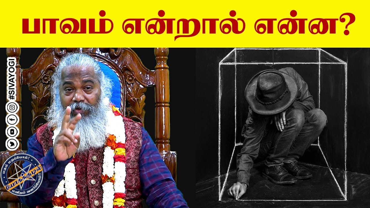 பாவம் என்றால் என்ன? ~ What is sin? #sivayogi #yogakudil #guru #yogi #sin