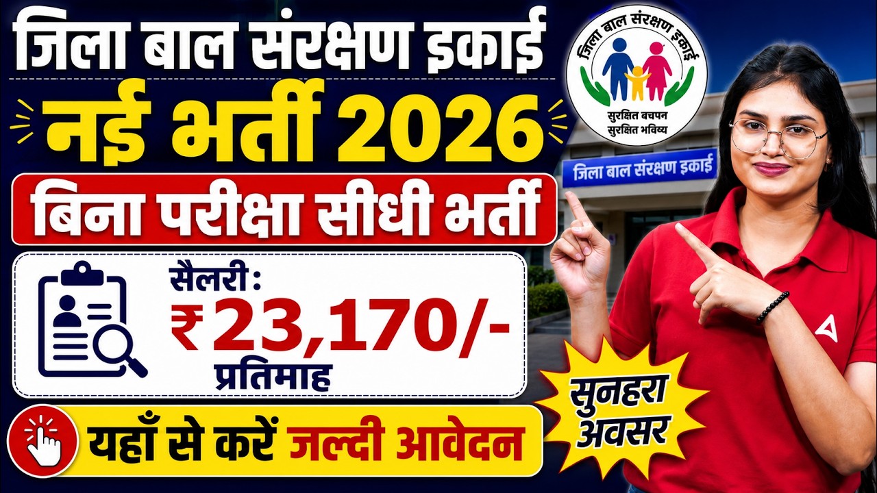 Jila Bal Sanrakshan Inkai Vacancy 2026 | 8th Pass | Bihar New Vacancy 2026 | बाल संरक्षण भर्ती 2026