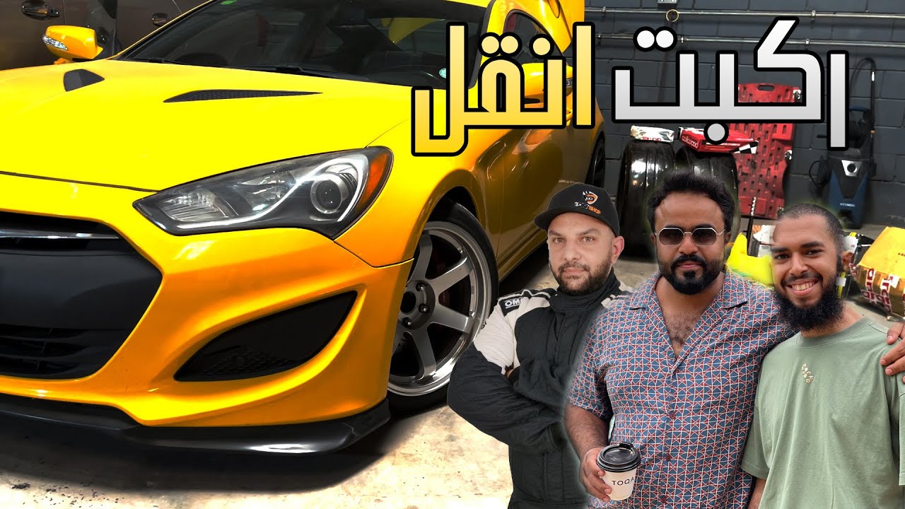GENESIS COUPE | صيانة وتعديل كلفت 30 الف ريال