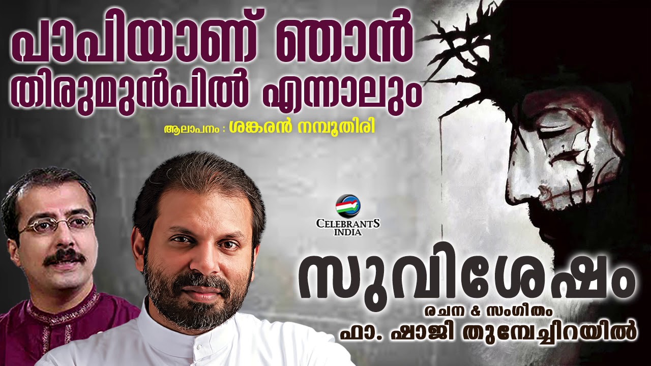 PAPIYANU NJAN | Sankaran Namboothiri | Fr Shaji Thumpechirayil | SUVISHESHAM