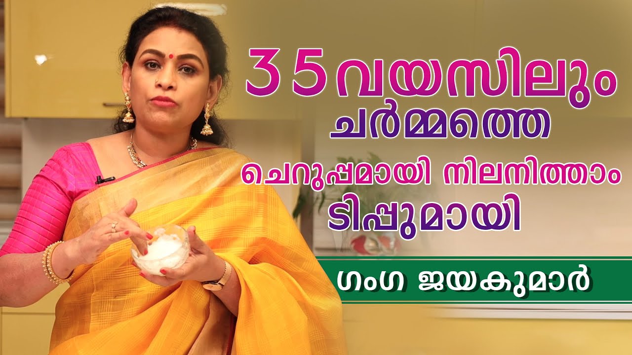 35 വയസിലും ചർമ്മത്തെ ചെറുപ്പമായി നിലനിത്താം/You can keep your skin young even after 35 years.!!