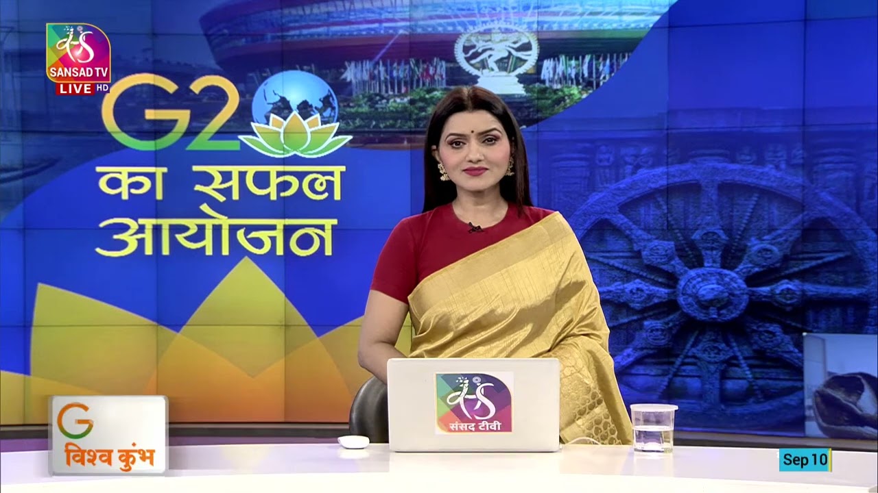 Sansad TV Vishesh: G20 Summit 2023, New Delhi | G20 का सफल आयोजन | 10 September, 2023