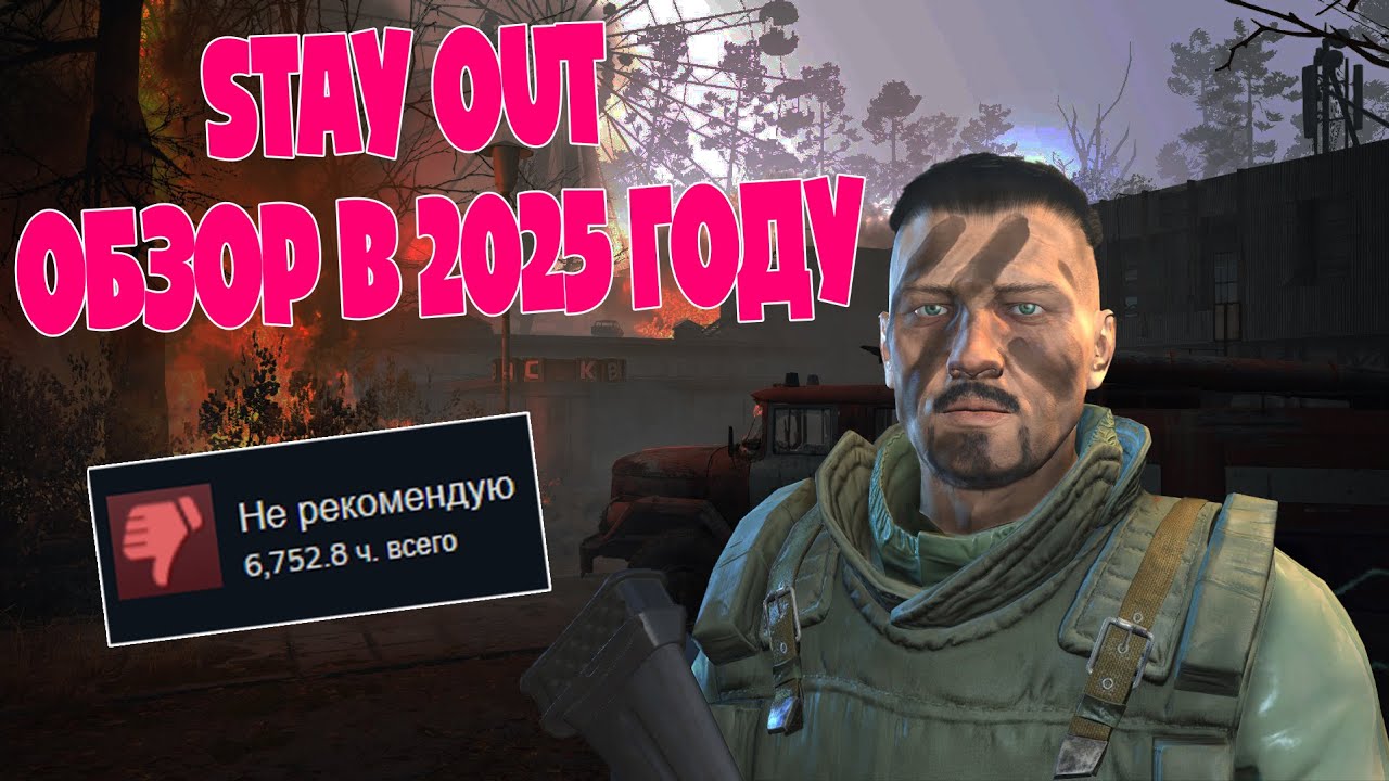 Stay Out Обзор игры в 2025 году КРАТКО и ПО ФАКТУ | Stalker Online