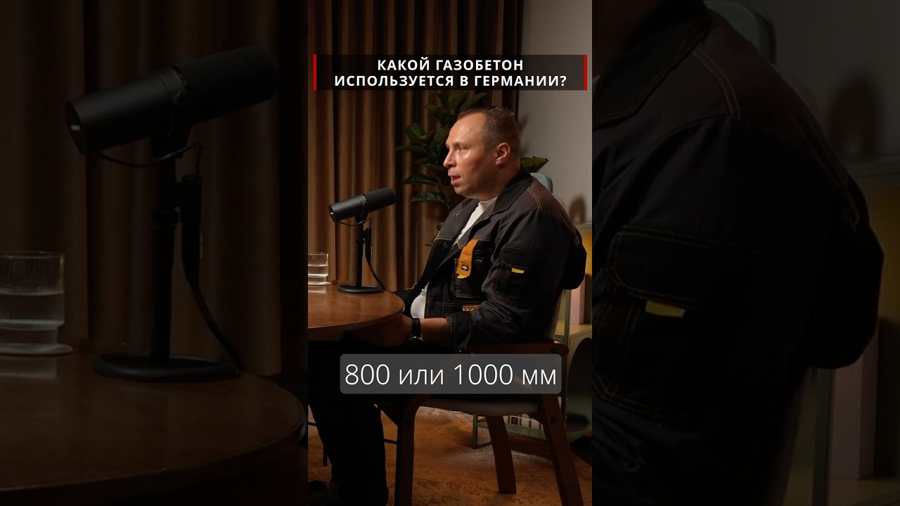 Какой ГАЗОБЕТОН используют в ГЕРМАНИИ? Немецкие технологии / Газобетонный блок высотой в этаж