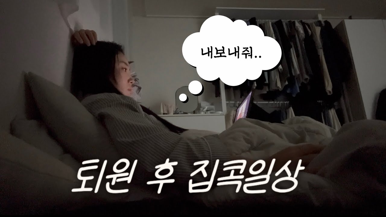 VLOG | 혼자 사는데 아프면 서러워.. 십자인대 수술 후 일상 | 재활 브이로그
