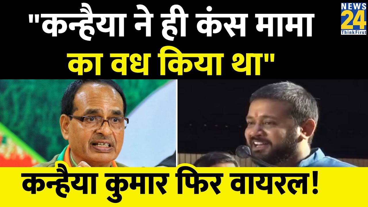 MP के Indore में Kanhaiya Kumar फिर बरसे, CM Shivraj Singh Chouhan को सुनाईं खरी-खरी! | News24