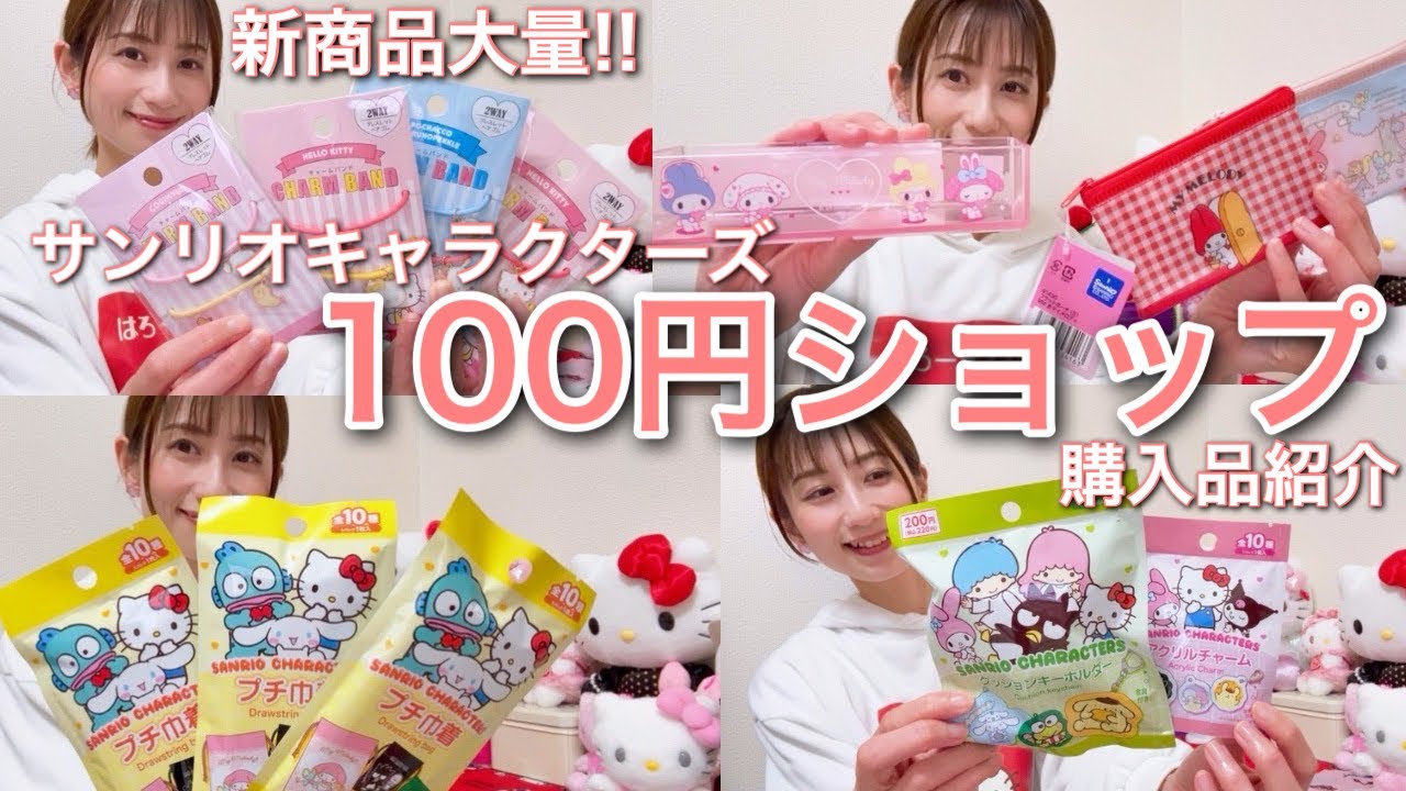 【新商品大量!!】１００円ショップで買ったサンリオグッズ紹介します！
