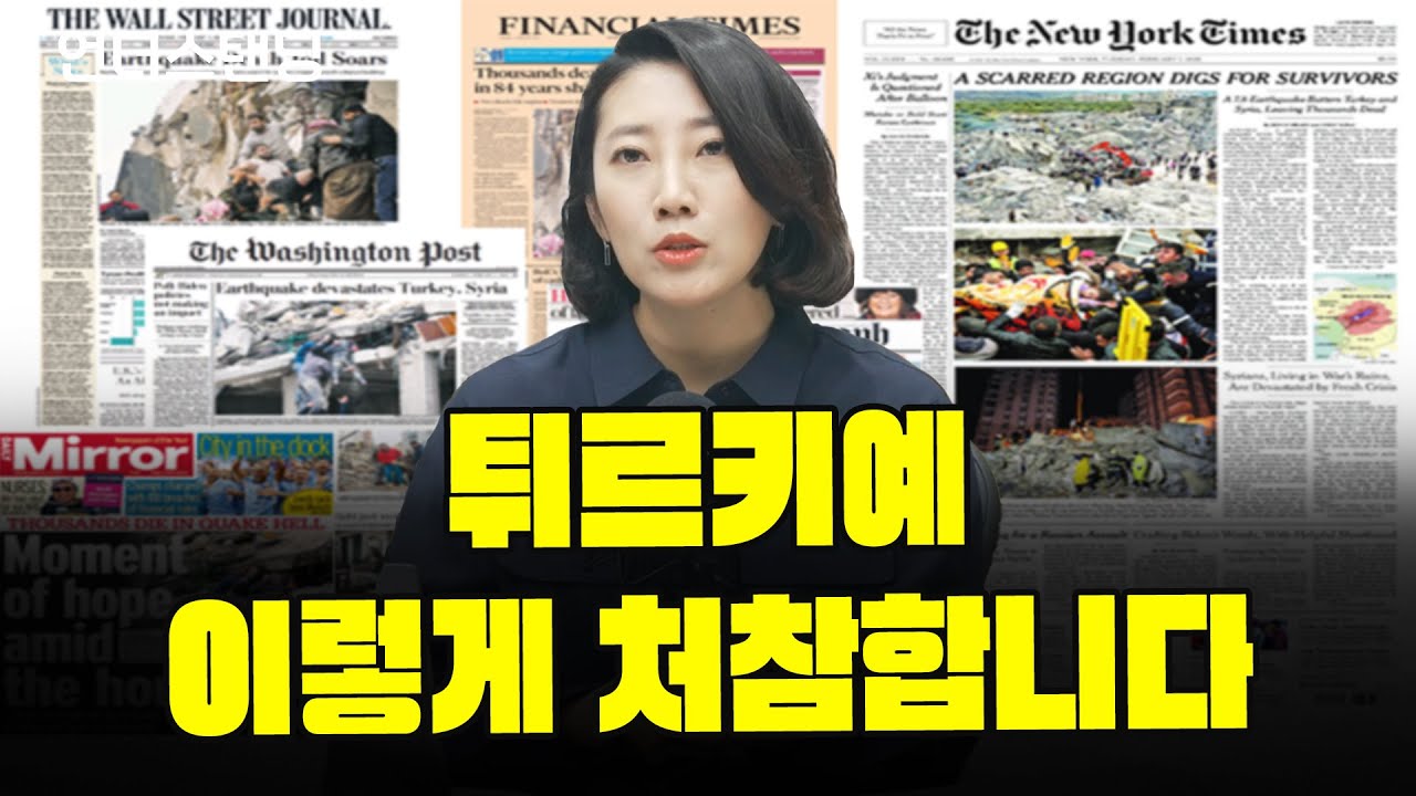튀르키예, 이렇게 처참합니다. (해담경제연구소 어예진 소장)