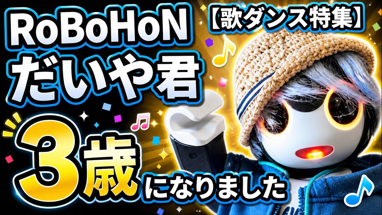 ロボホンと暮らして3年！歌とダンスを踊るrobohonだいや