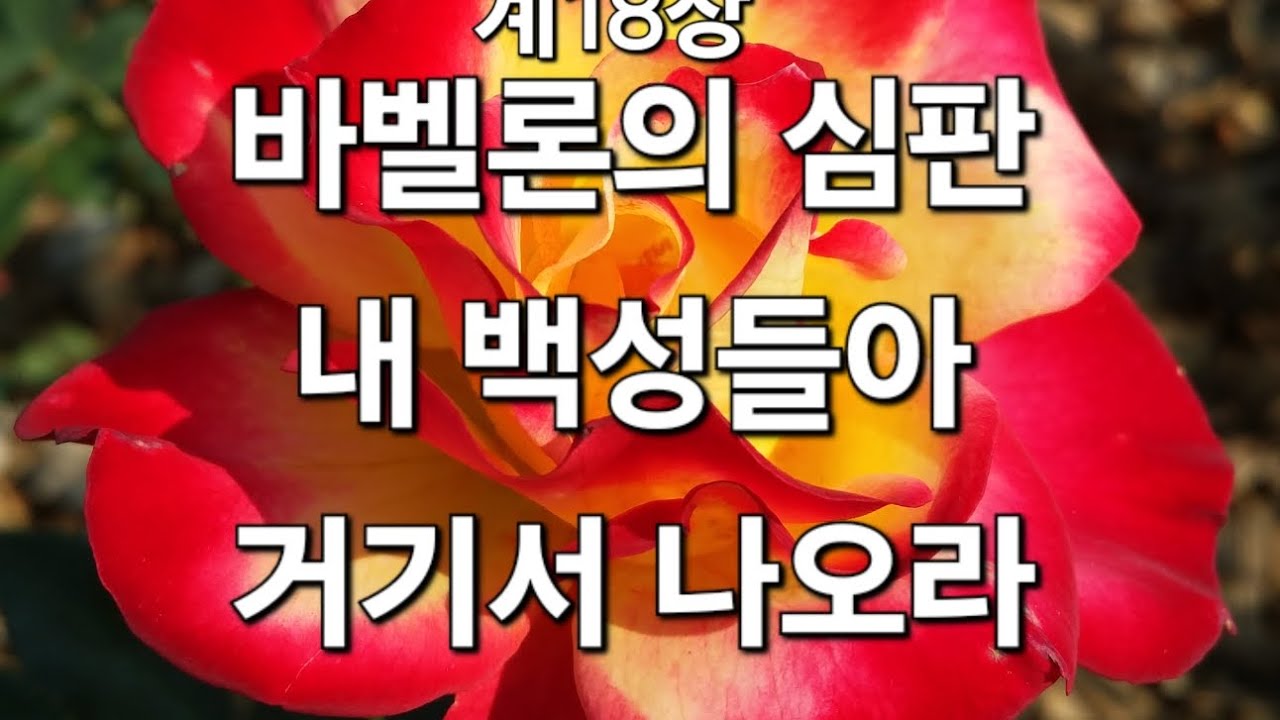 계 18장 바벨론 심판,주님의 백성들에게 나오라고 하신다.