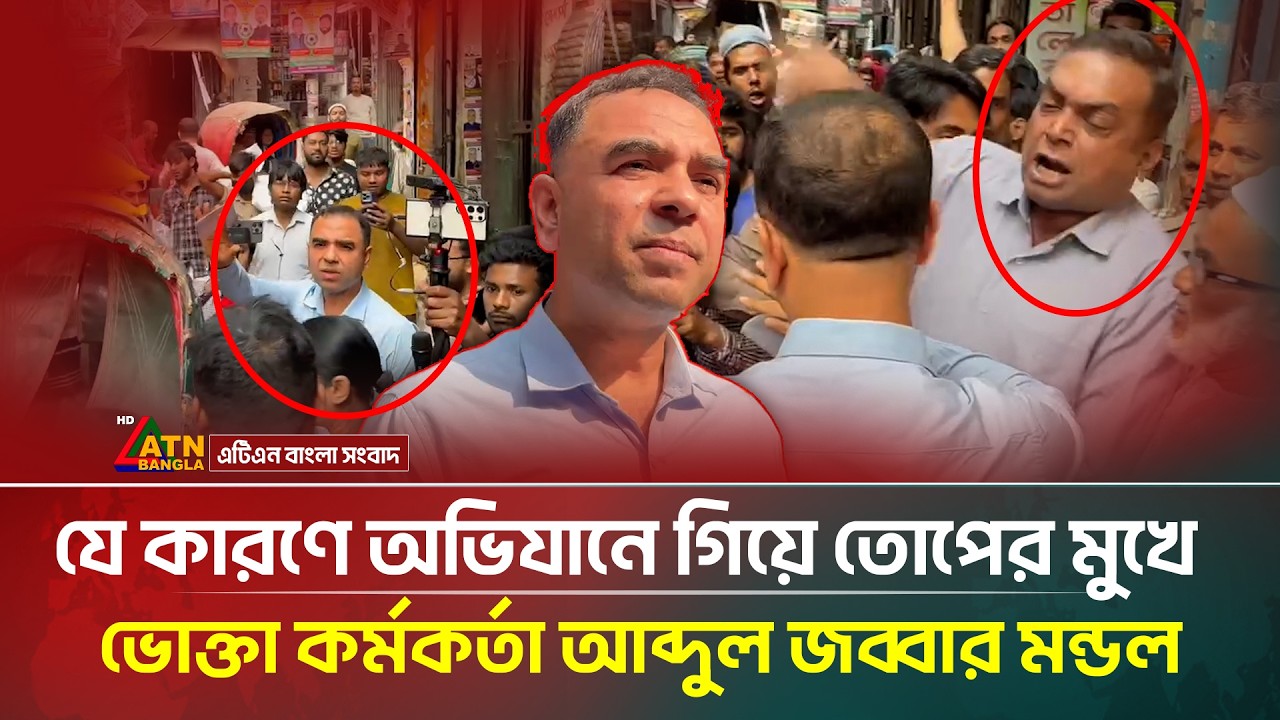 যে কারণে অভিযানে গিয়ে তোপের মুখে ভোক্তা কর্মকর্তা আব্দুল জব্বার মন্ডল | ATN Bangla News