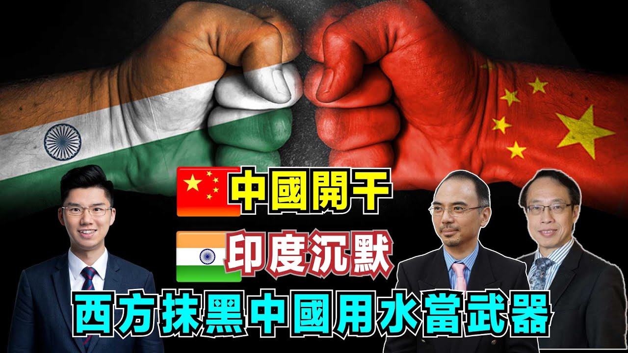 中國開干！印度為何從抗議到沉默，西方抹黑中國「用水當武器」？【加持台 EP186】