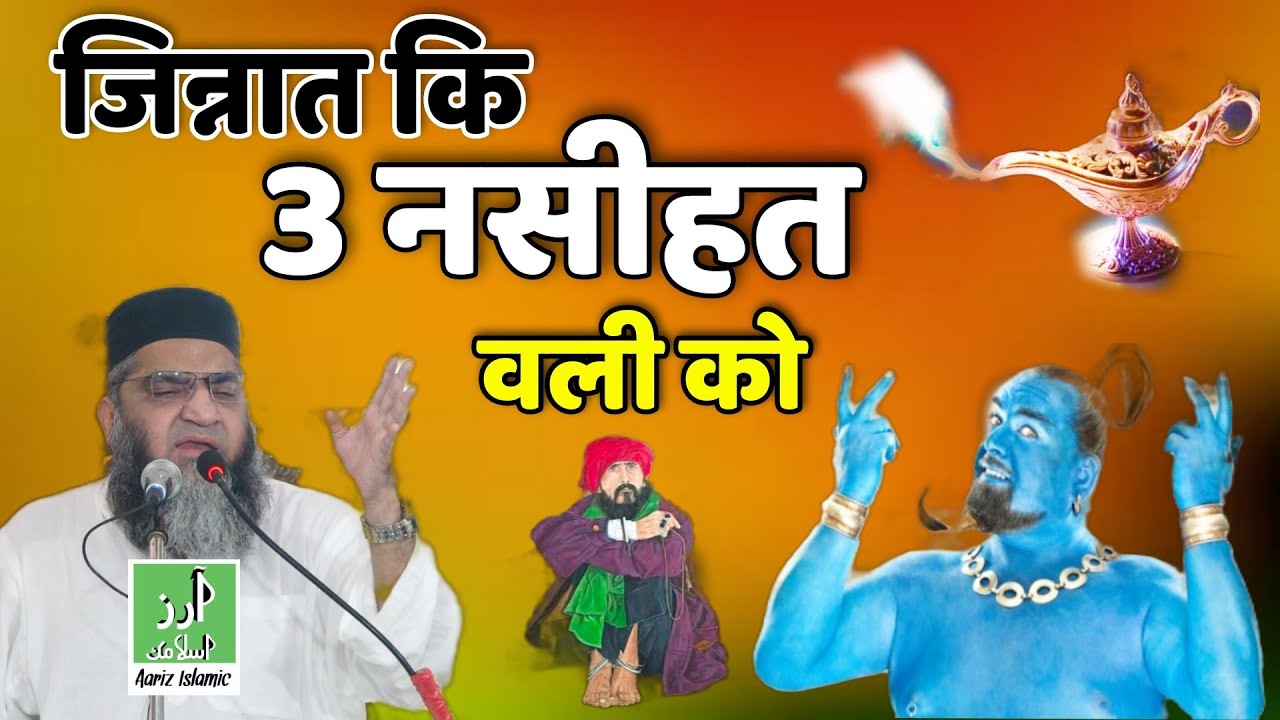 जिन्नात कि 3 नसीहत वली को | Jinnat Or Wali | Qari Ahmad Ali Sb | Aariz Islamic