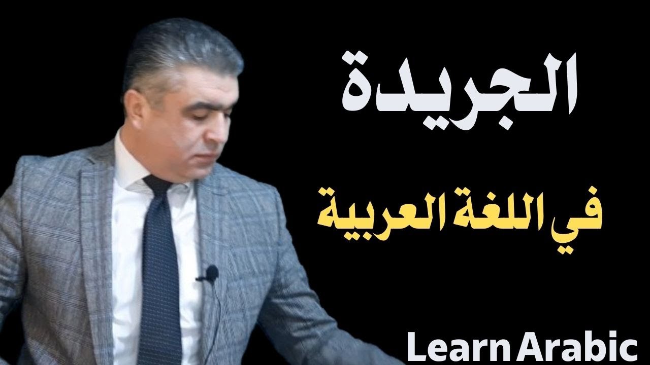 تعليم العربية للناطقين بغيرها | المعنى القديم والجديد لكلمة الجريدة مع أمثلة من الحياة اليومية
